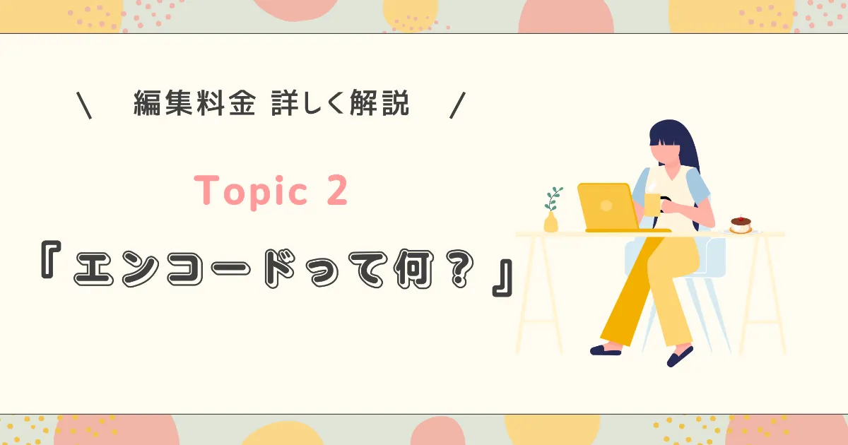 コラム「エンコードって何？」の表紙