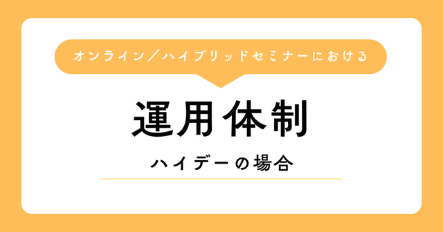 コラム「オンライン／ハイブリッドセミナーにおける当社の運用体制」の表紙