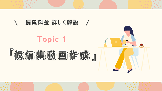 コラム「仮編集動画作成について詳しく解説！」の表紙